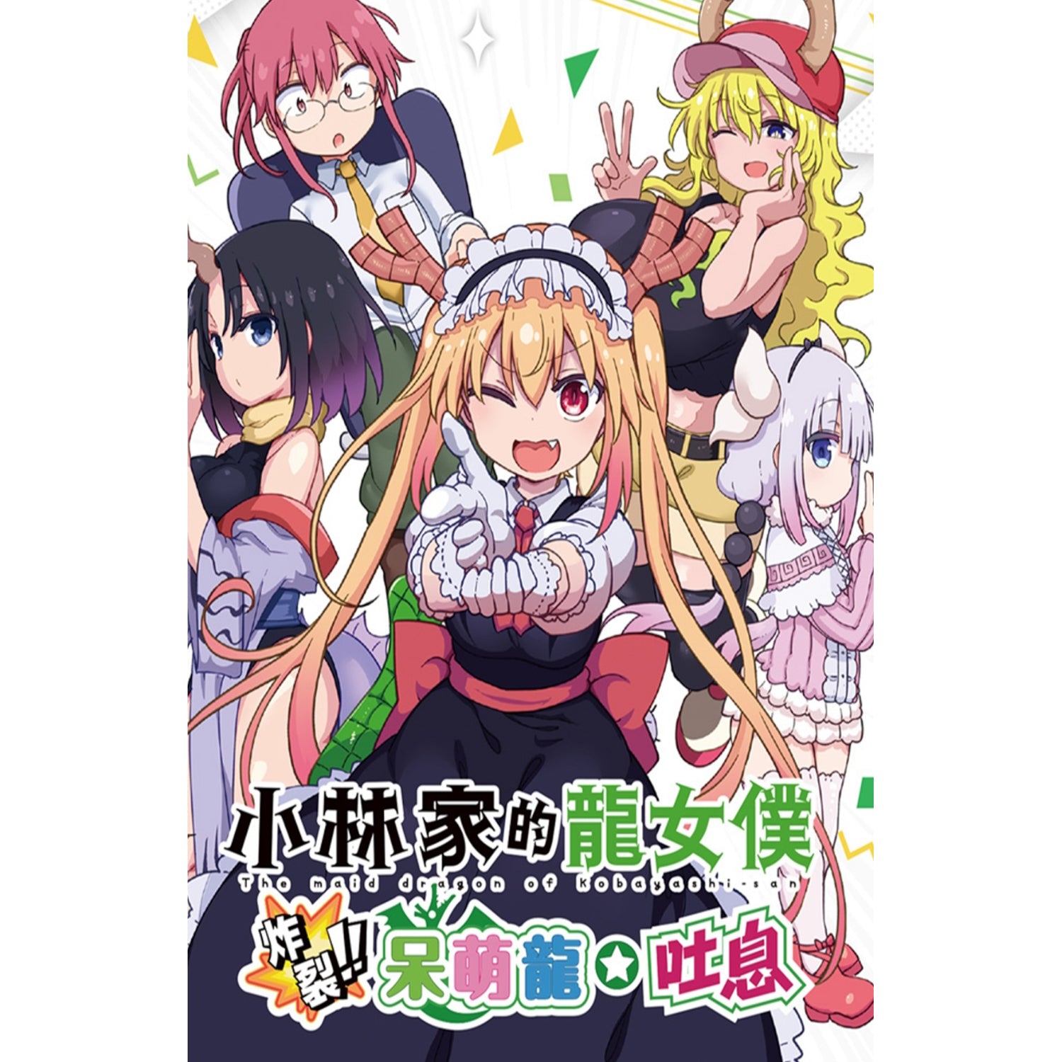 BUSHIROAD Miss Kobayashi's Dragon Maid: Sakuretsu Chorogon Breath